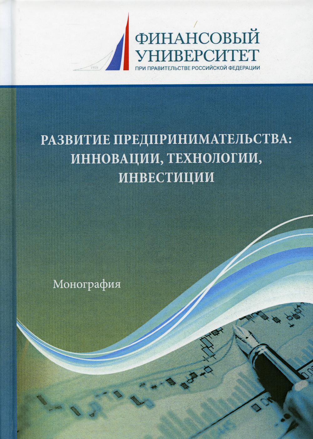 Развитие предпринимательства: инновации, технологии, инвестиции