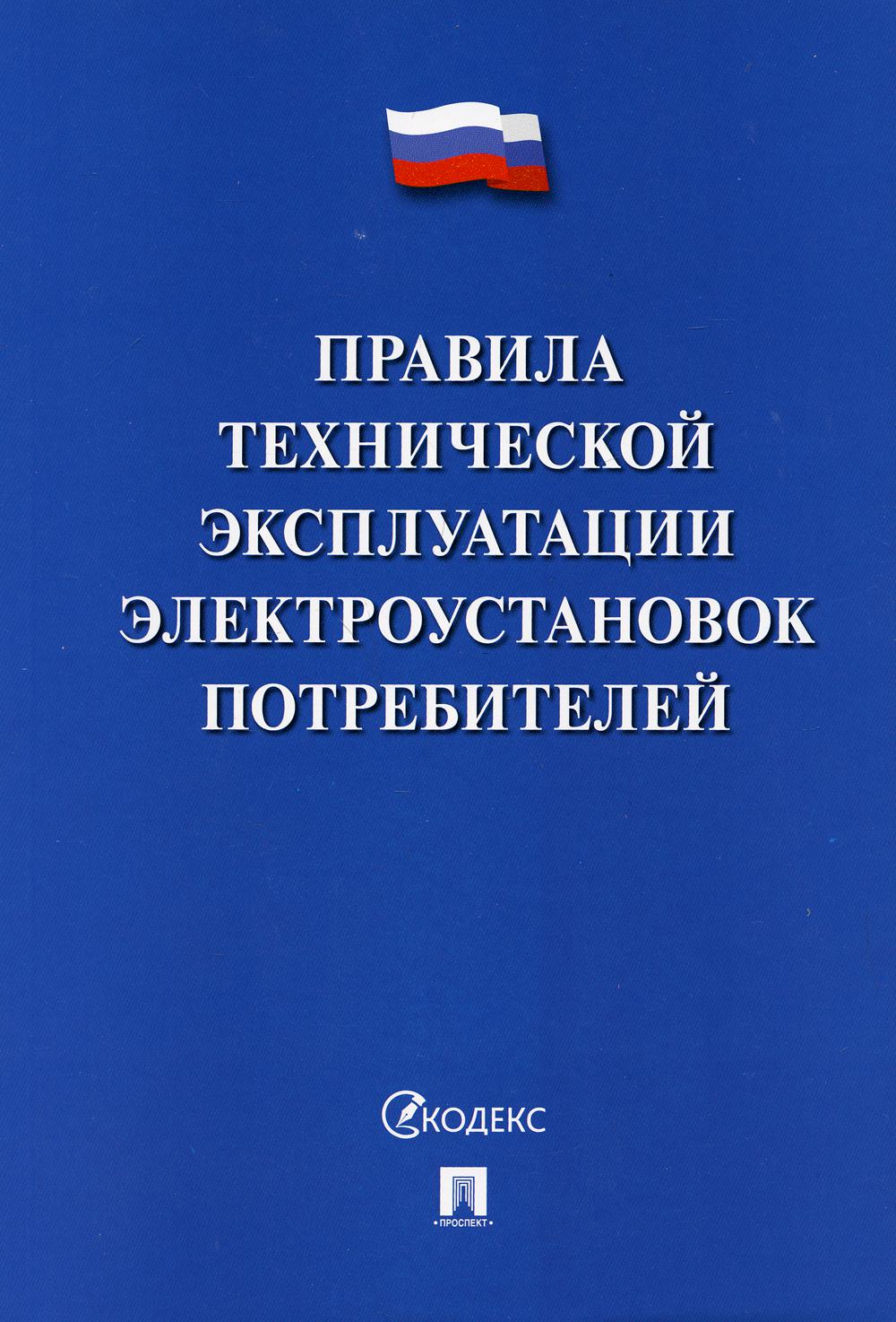 Правила технической эксплуатации электроустановок потребителей