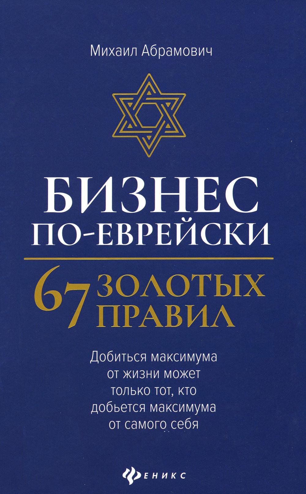 Бизнес по-еврейски: 67 золотых правил. 2-е изд