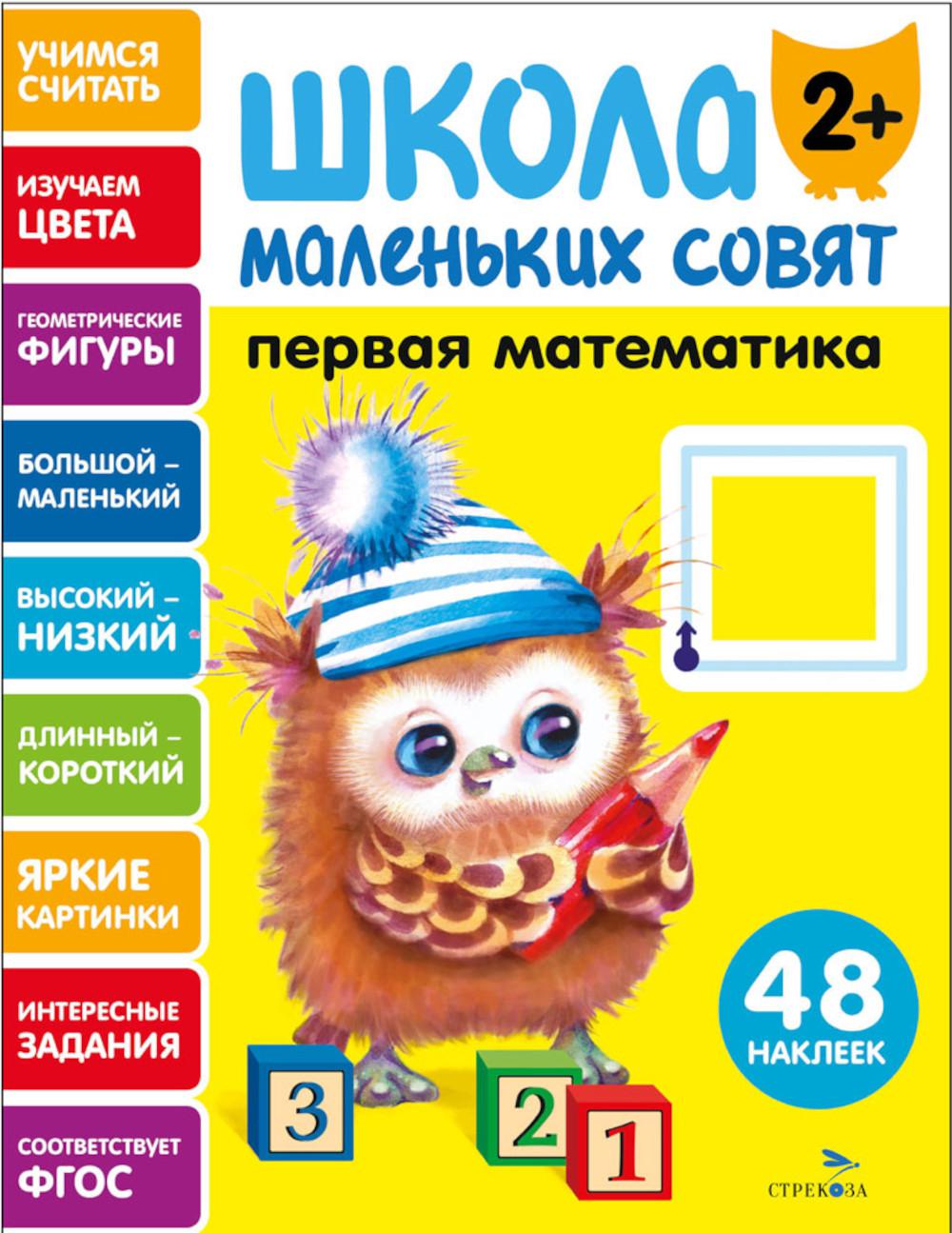 Школа маленьких совят 2+. Первая математика