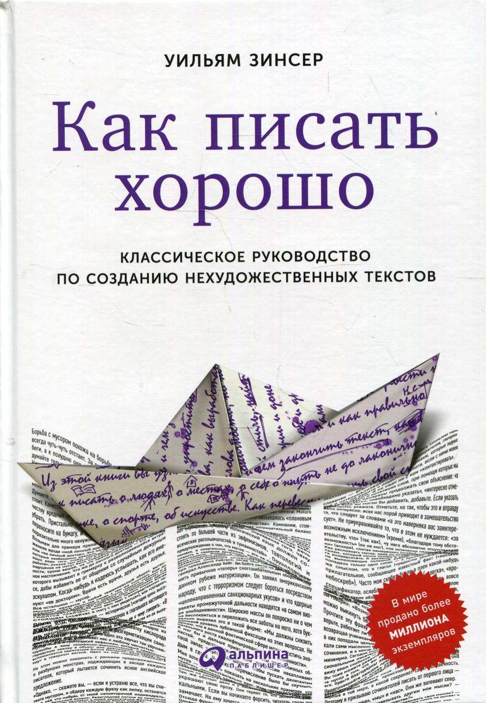 Как писать хорошо: Классическое руководство по созданию нехудожественных текстов. 5-е изд