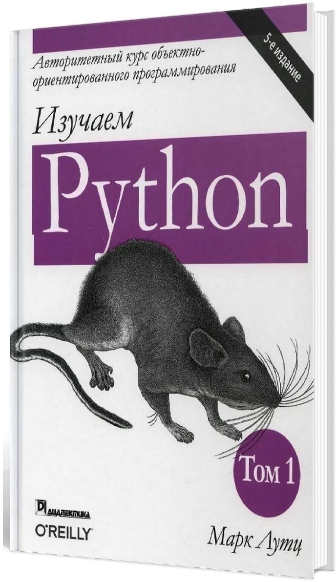 Изучаем Python. Том 1