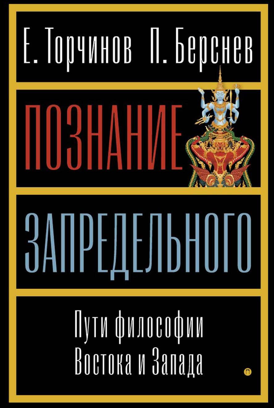 Познание запредельного: Пути философии Востока и Запада