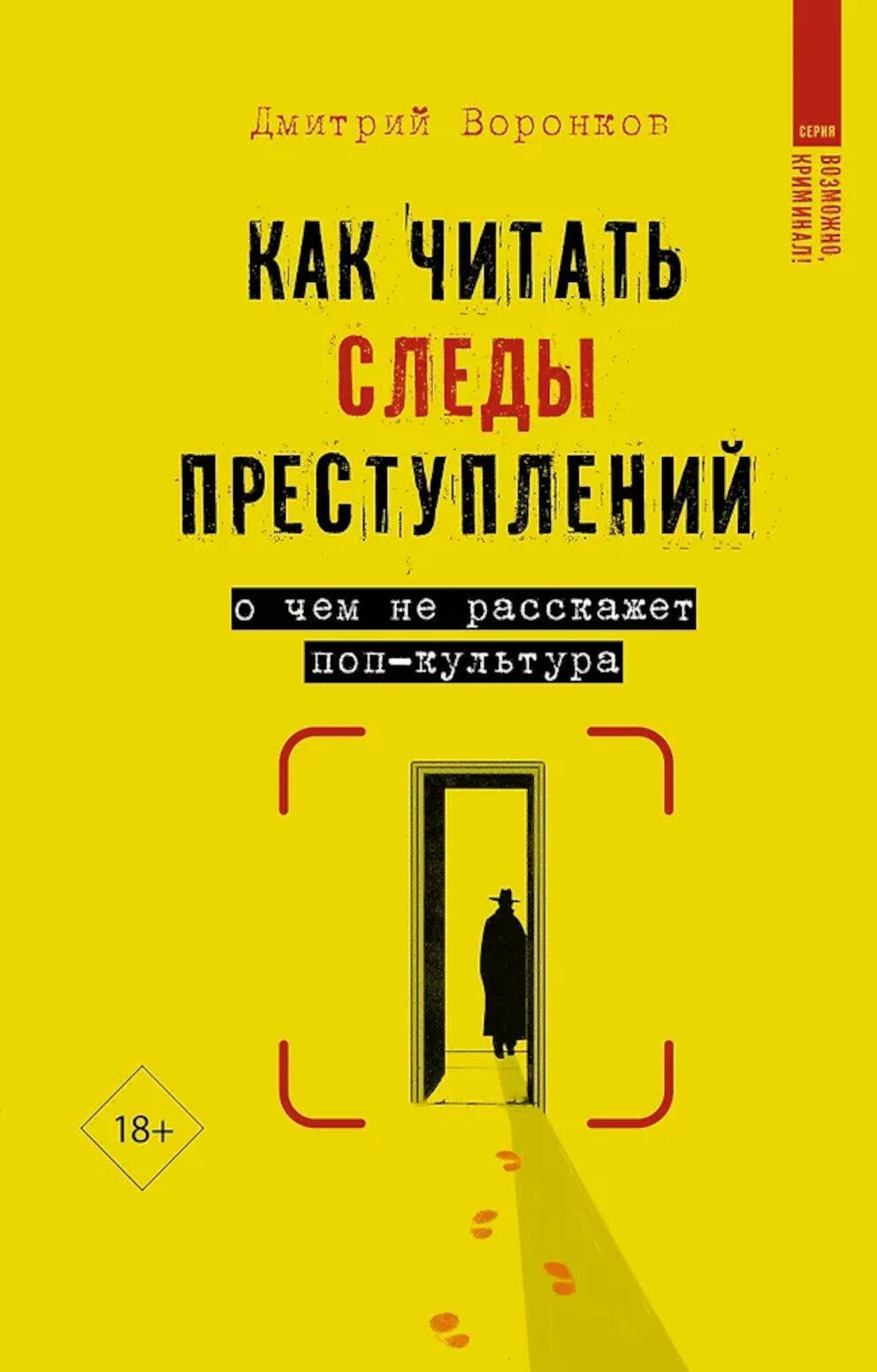 Как читать следы преступлений: о чем не расскажет поп-культура