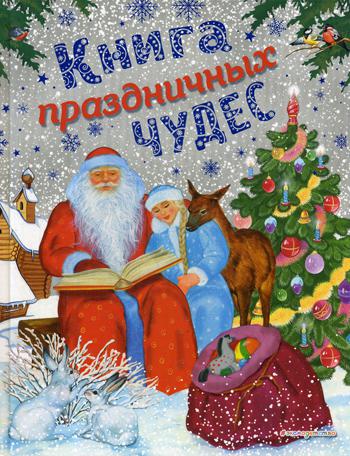 Книга праздничных чудес