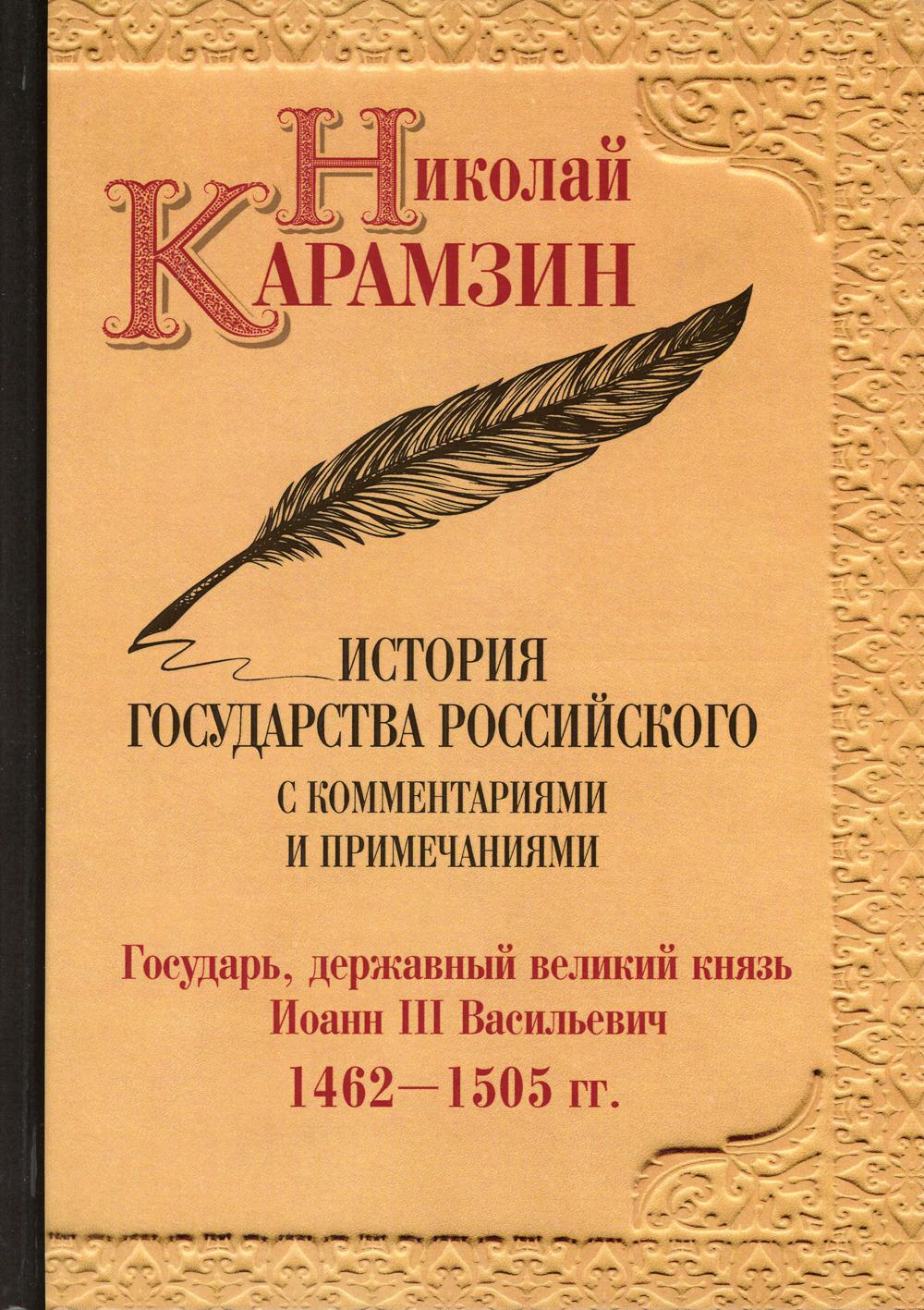 История государства Российского с комментариями и примечаниями. Том 6. Государь, державный великий князь Иоанн III Василиевич. 1462–1505 гг.