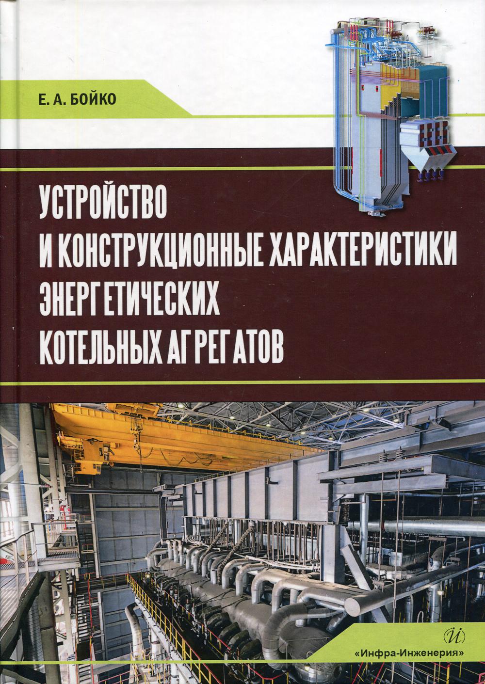 Устройство и конструкционные характеристики энергетических котельных агрегатов: Учебное пособие