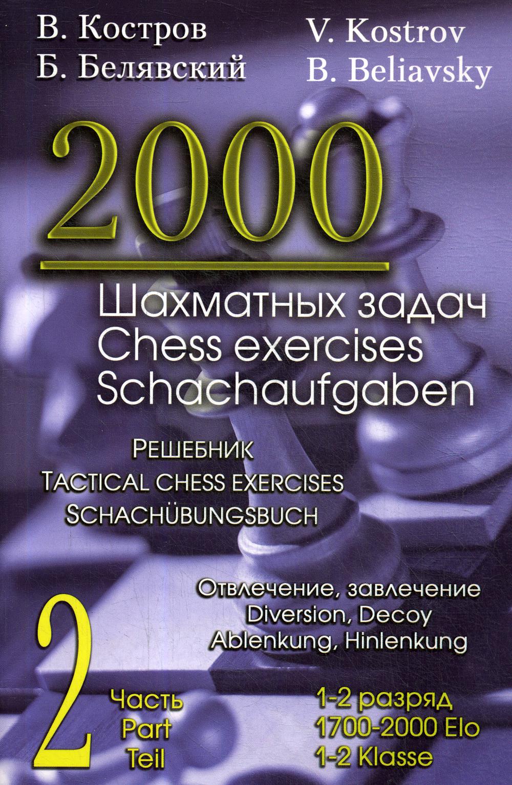 2000 шахматных задач. 1-2 разряд. Ч. 2. Отвлечение. Завлечение