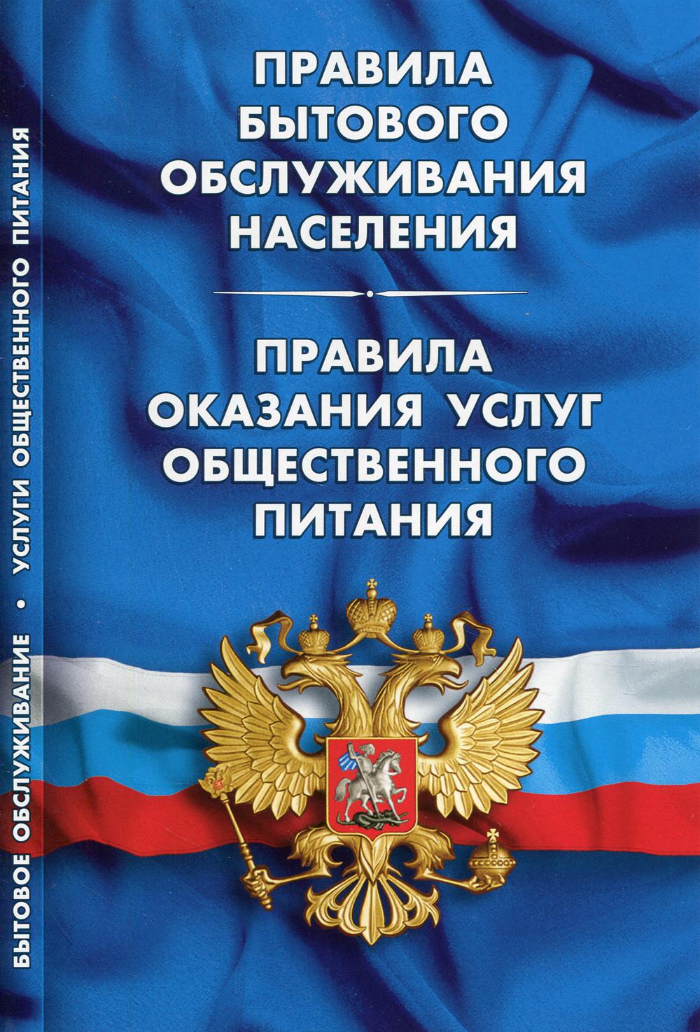 Правила бытового обслуживания населения. Правила оказания услуг общественного питания