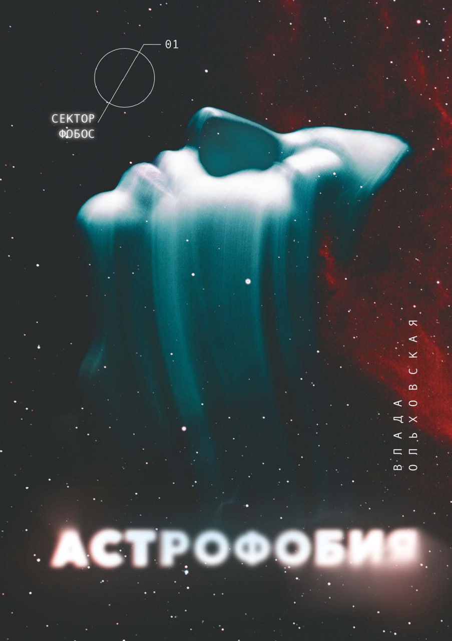 Астрофобия