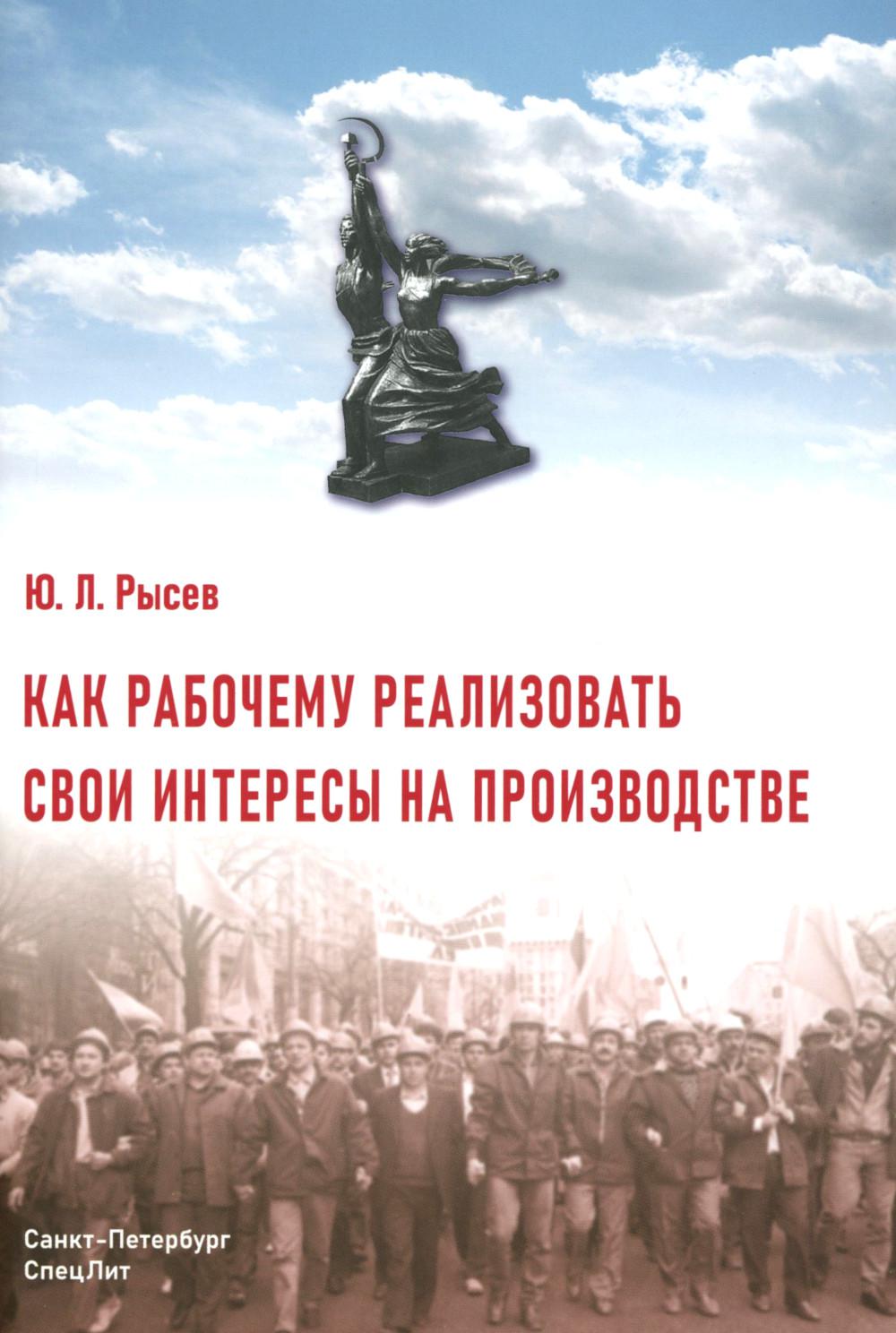 Как рабочему реализовать свои интересы на производстве. 2-е изд., стер