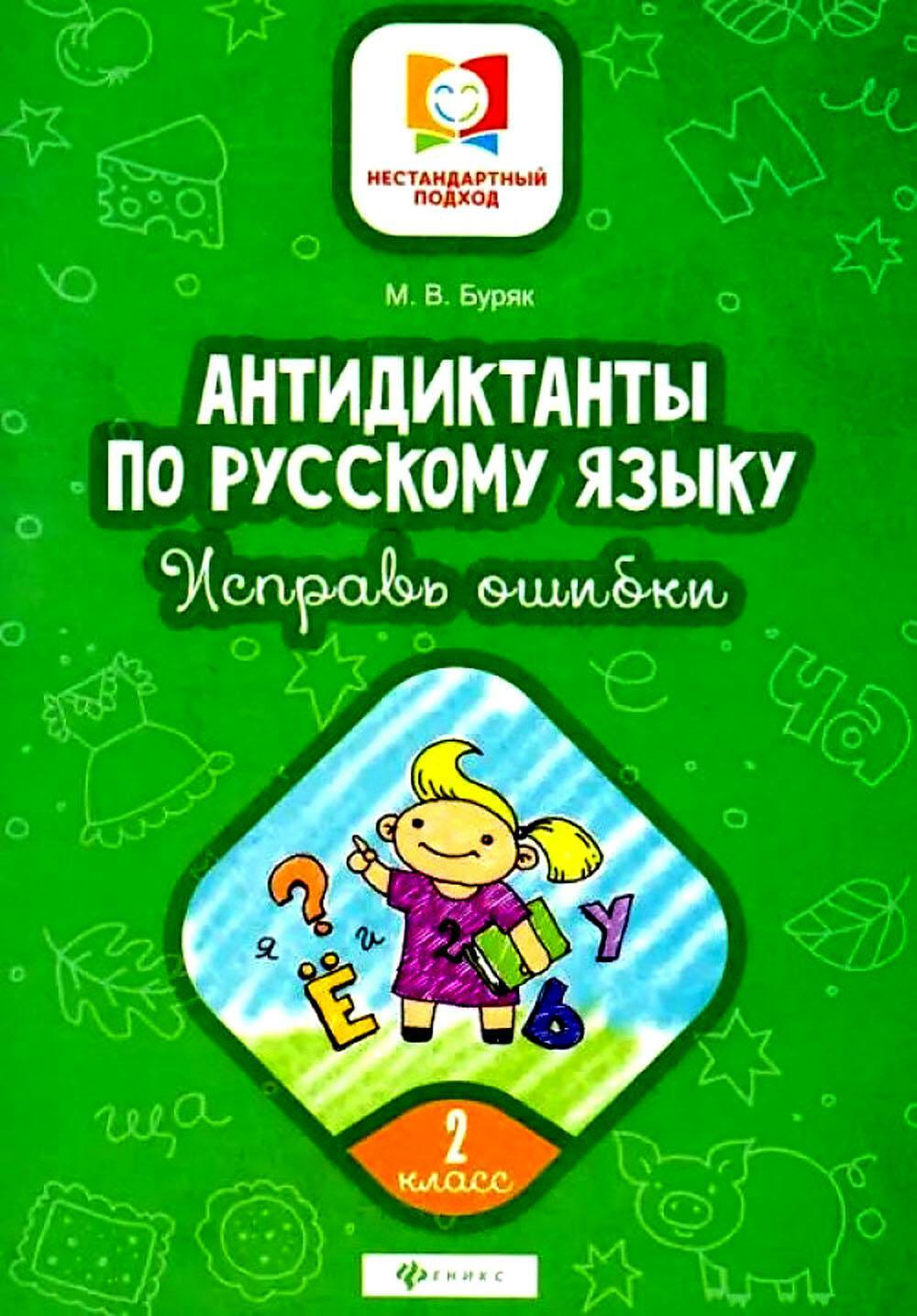 Антидиктанты по русскому языку. Исправь ошибки: 2 кл. 7-е изд