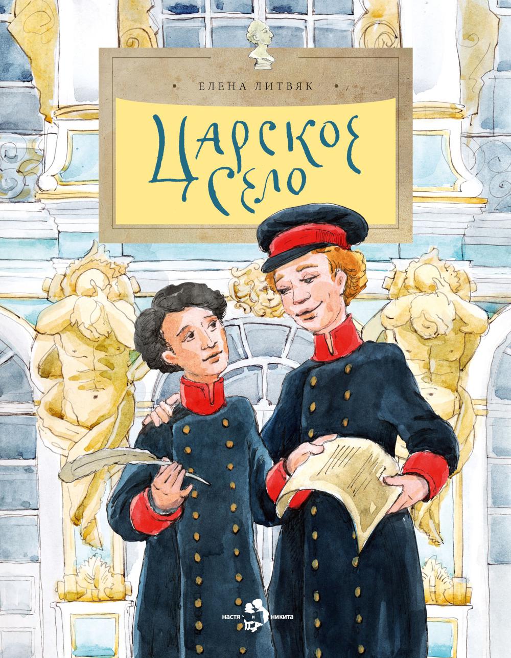 Царское село. Вып. 135. 6-е изд