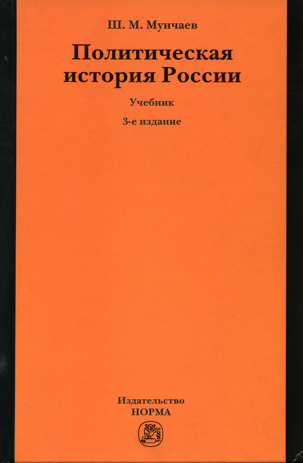 Политическая история России. От образования русского централизованного государства до начала XXI века: Учебник. 3-е изд., пересмотр
