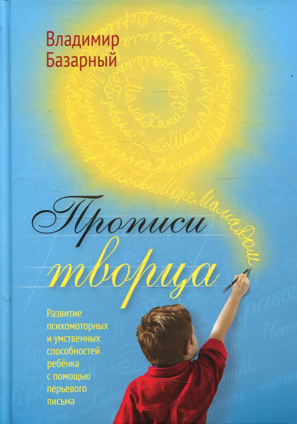 Прописи Творца. Развитие психомоторных и умственных способностей ребенка с помощью перьевого письма. 2-е изд., отред