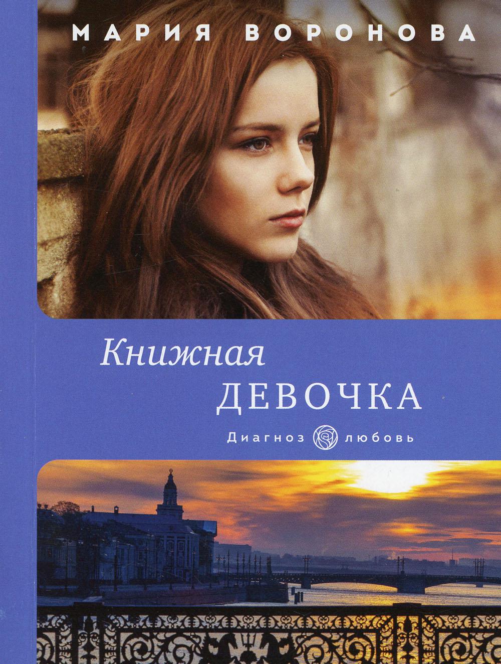 Книжная девочка