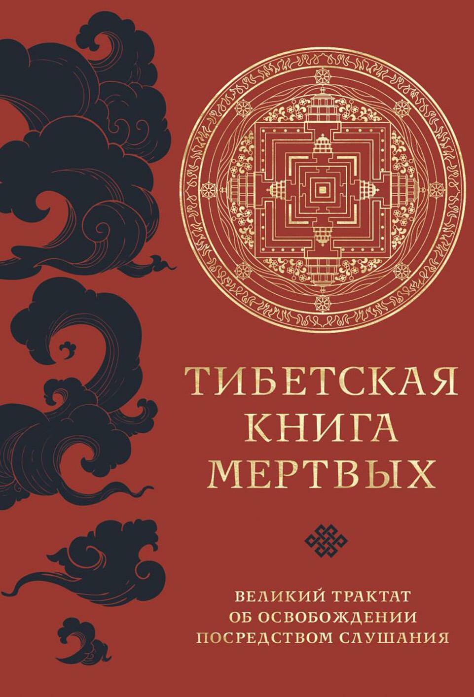 Тибетская книга мертвых. Великий трактат об освобождении посредством слушания