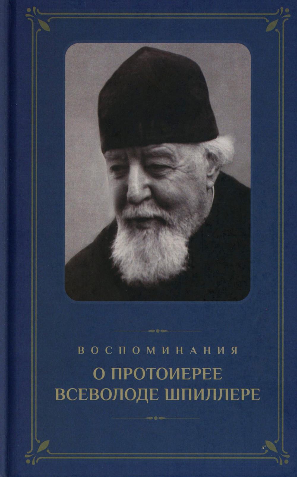 Воспоминания о протоиерее Всеволоде Шпиллере (синяя)