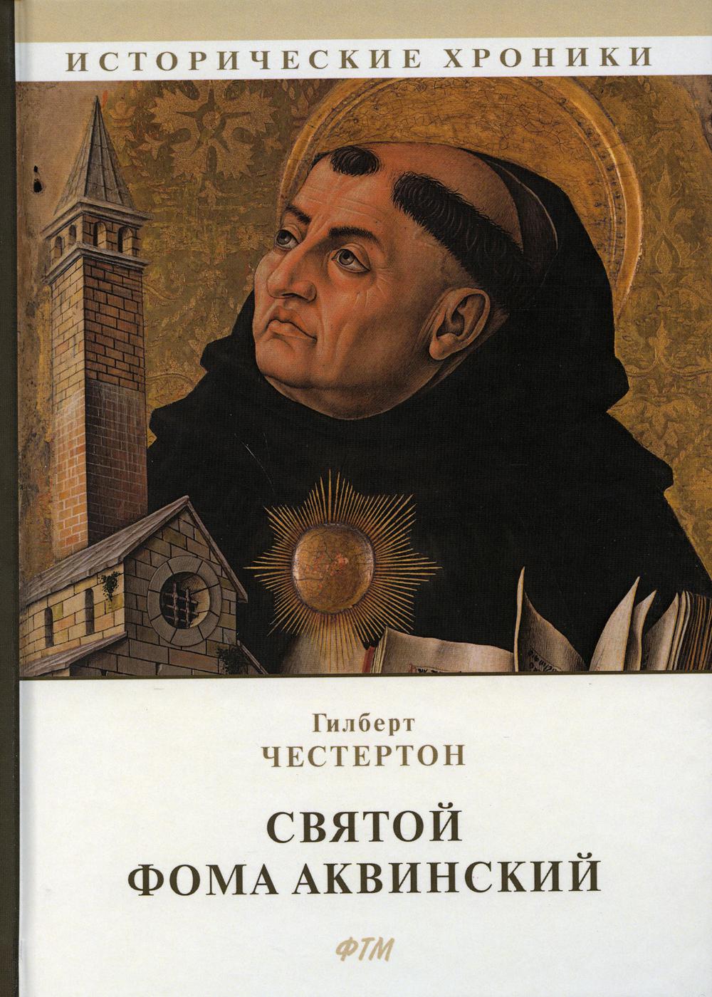 Книга: Честертон Гилберт Кийт - Святой Франциск Ассизский