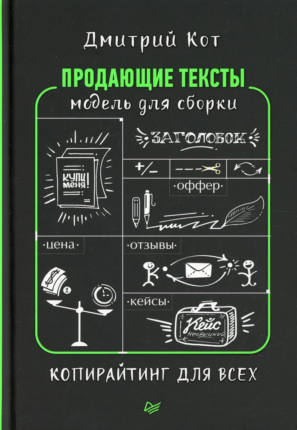 Продающие тексты: модель для сборки. Копирайтинг для всех