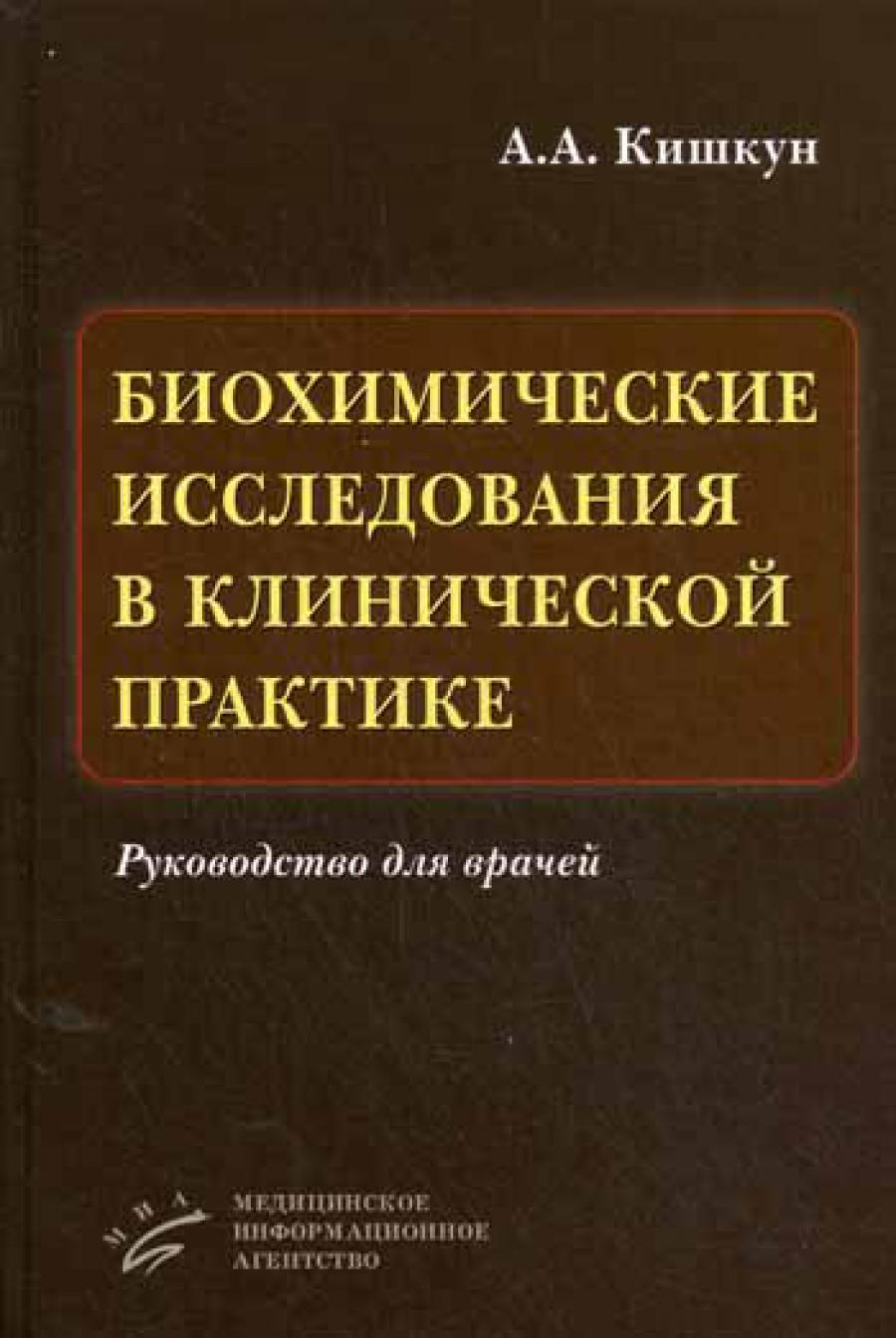 Биохимические исследования в клинической практике: Руководство для врачей