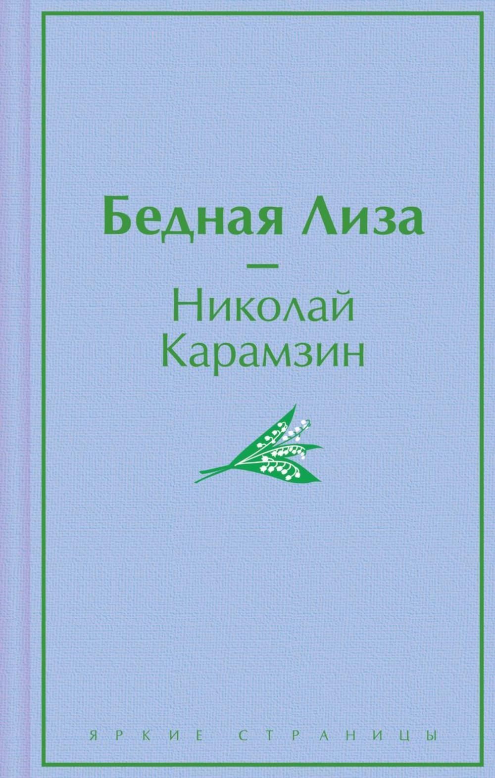 Бедная Лиза