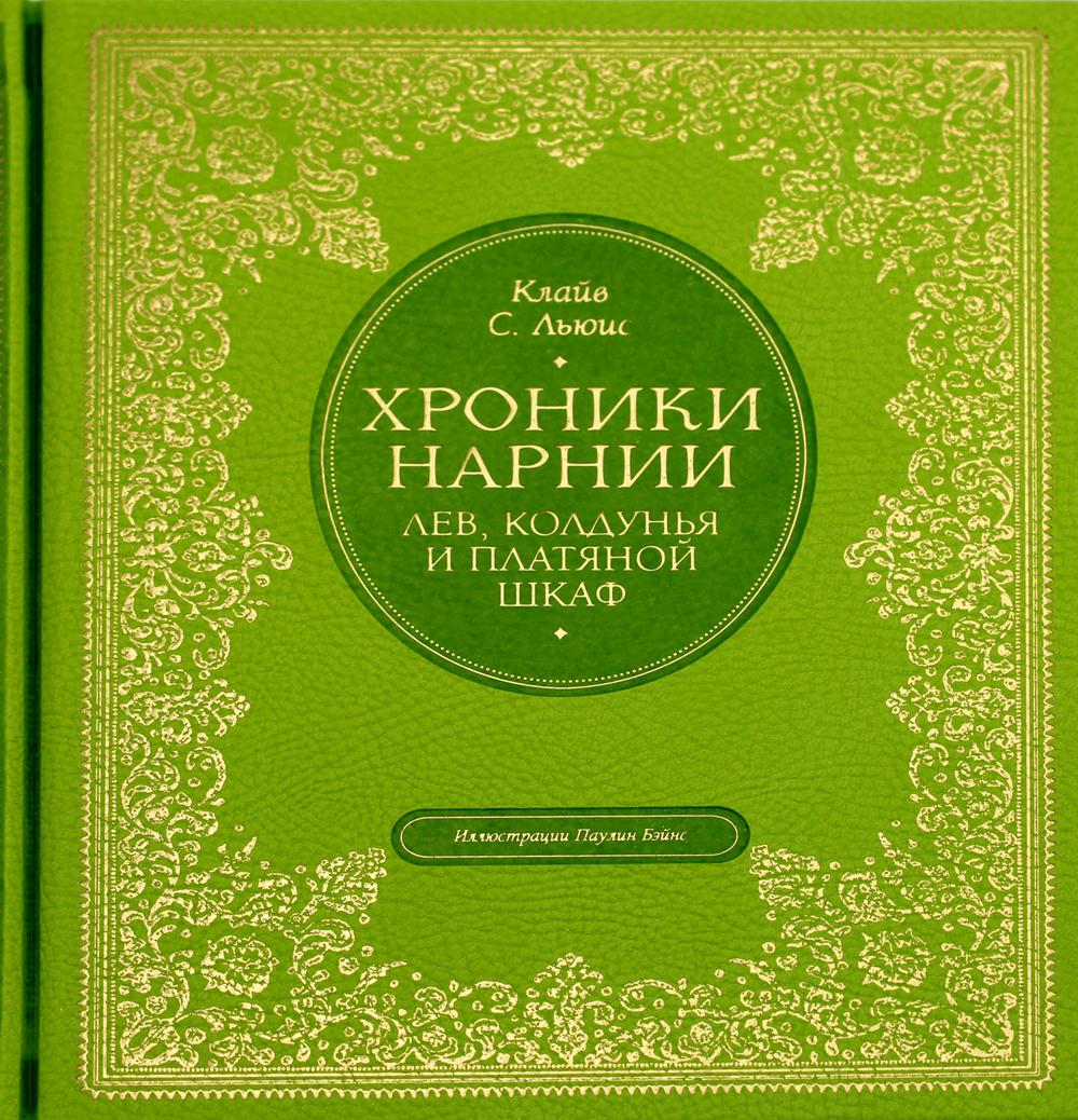 Хроники Нарнии: Лев, колдунья и платяной шкаф