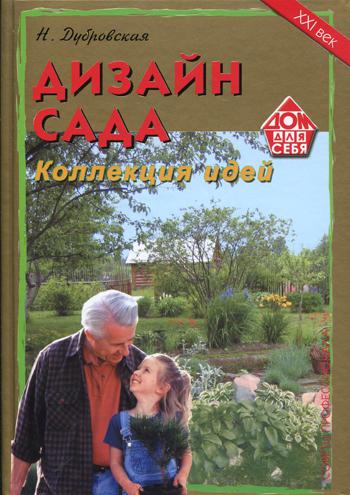 Дизайн сада. Коллекция идей (цв. илл.)