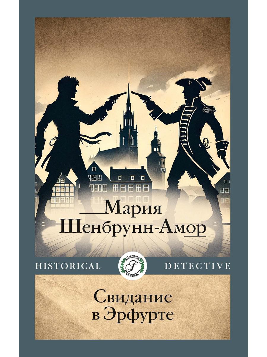 Свидание в Эрфурте