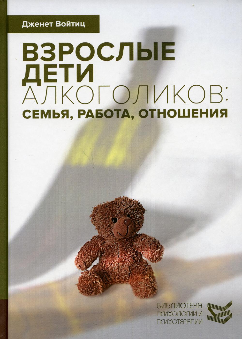 Взрослые дети алкоголиков: семья, работа, отношения. Полный справочник ВДА