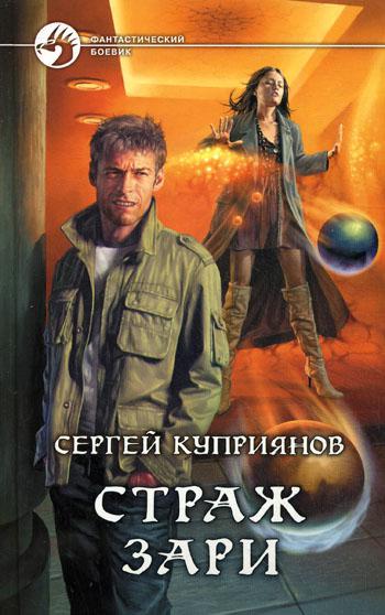 Страж зари: фантастический роман