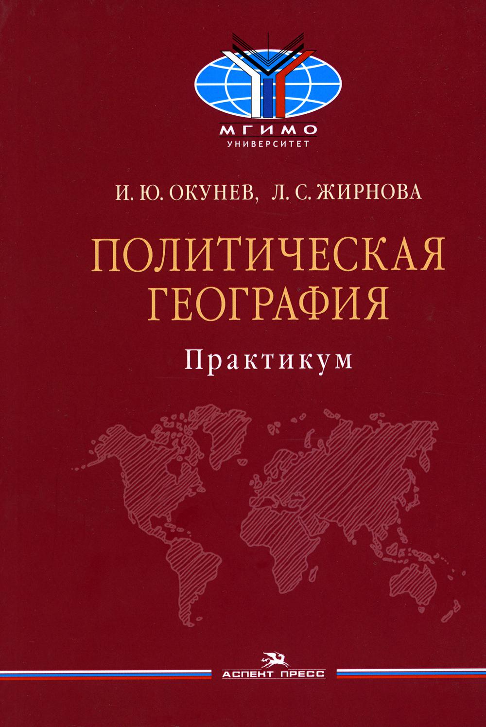 Политическая география: Практикум для студентов ВУЗов