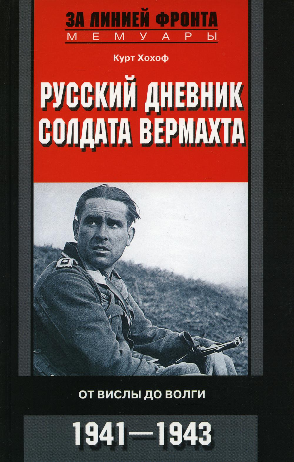 Русский дневник солдата вермахта. От Вислы до Волги. 1939-1945