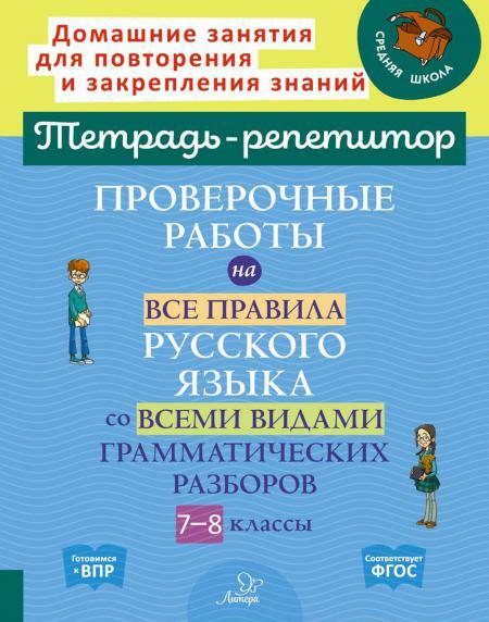 Проверочные работы на все правила русского языка со всеми видами грамматических разборов. 7-8 кл