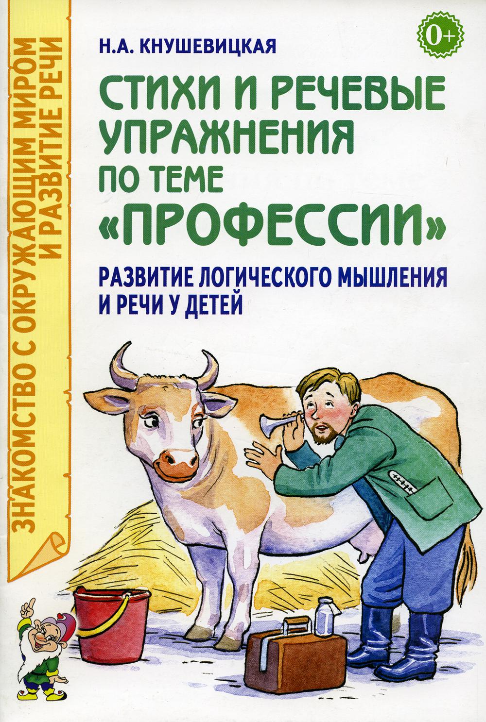 Стихи и речевые упражнения по теме "Профессии". Развитие логического мышления и речи у детей