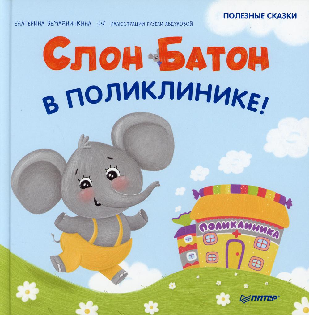 Книга «Слон Батон в поликлинике! Полезные сказки» (Земляничкина Е.Б.,  Абдулова Г.) — купить с доставкой по Москве и России