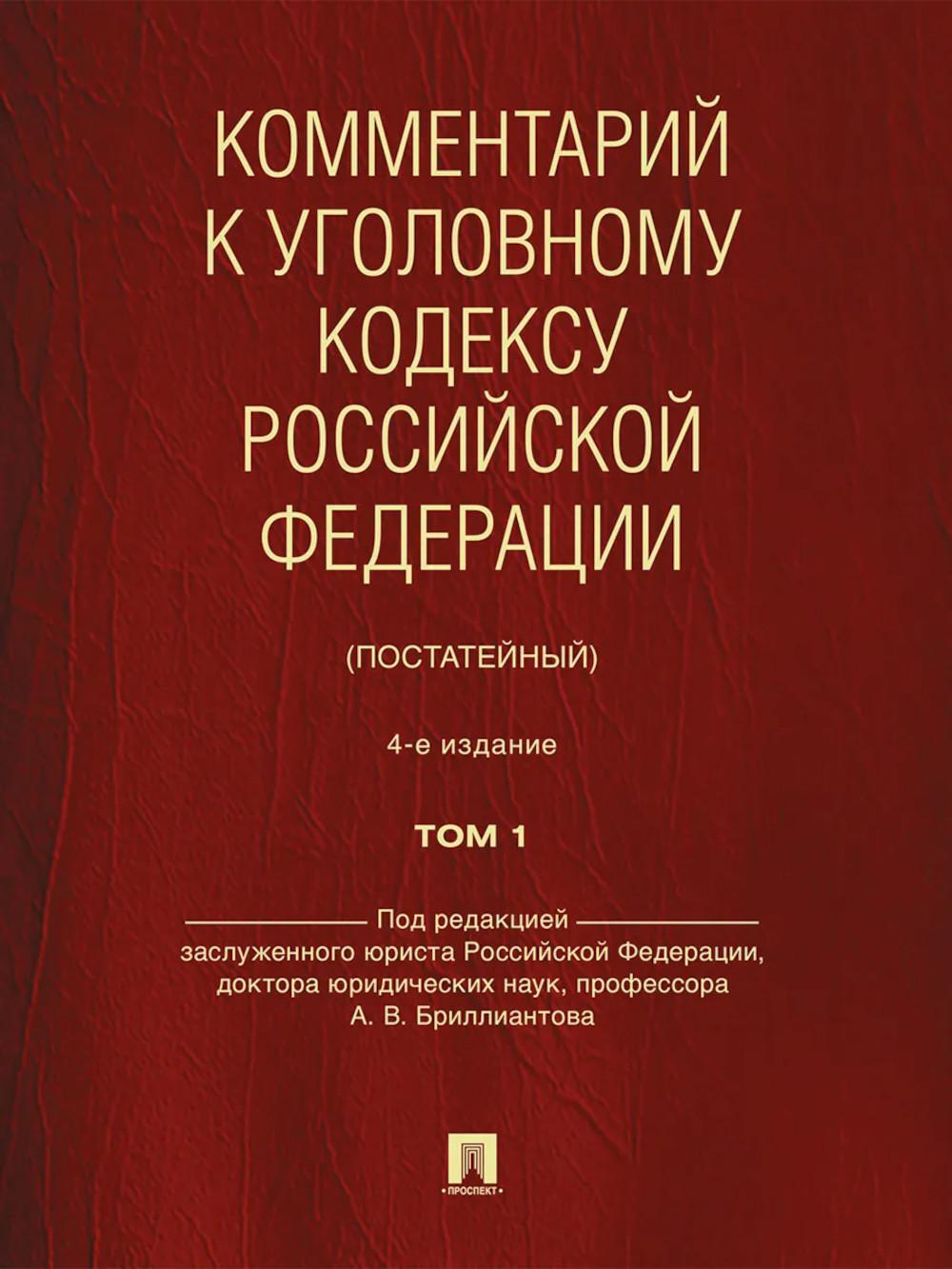 Комментарий к УК РФ (постатейный). В 2 т. Т. 1. 4-е изд., перераб. и доп