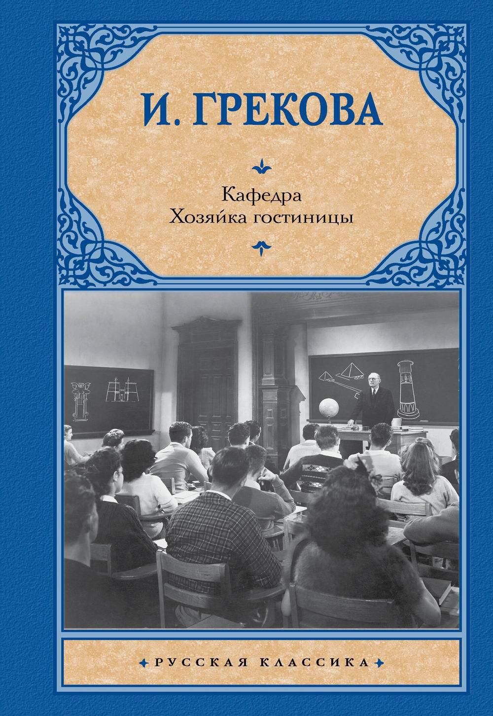 Кафедра. Хозяйка гостиницы: сборник