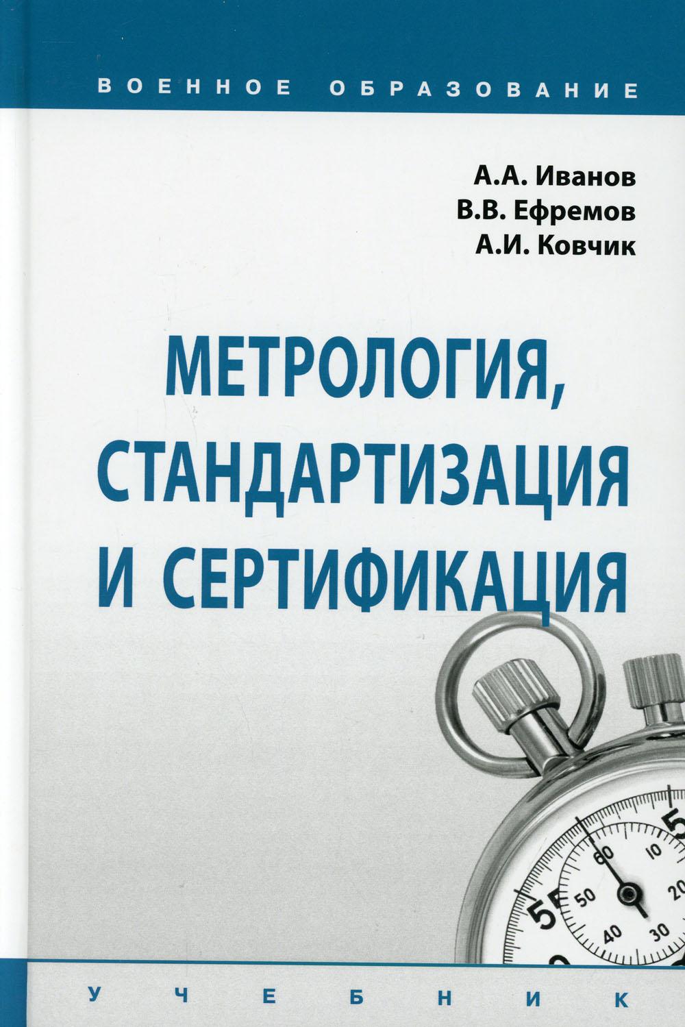 Метрология, стандартизация и сертификация: Учебник