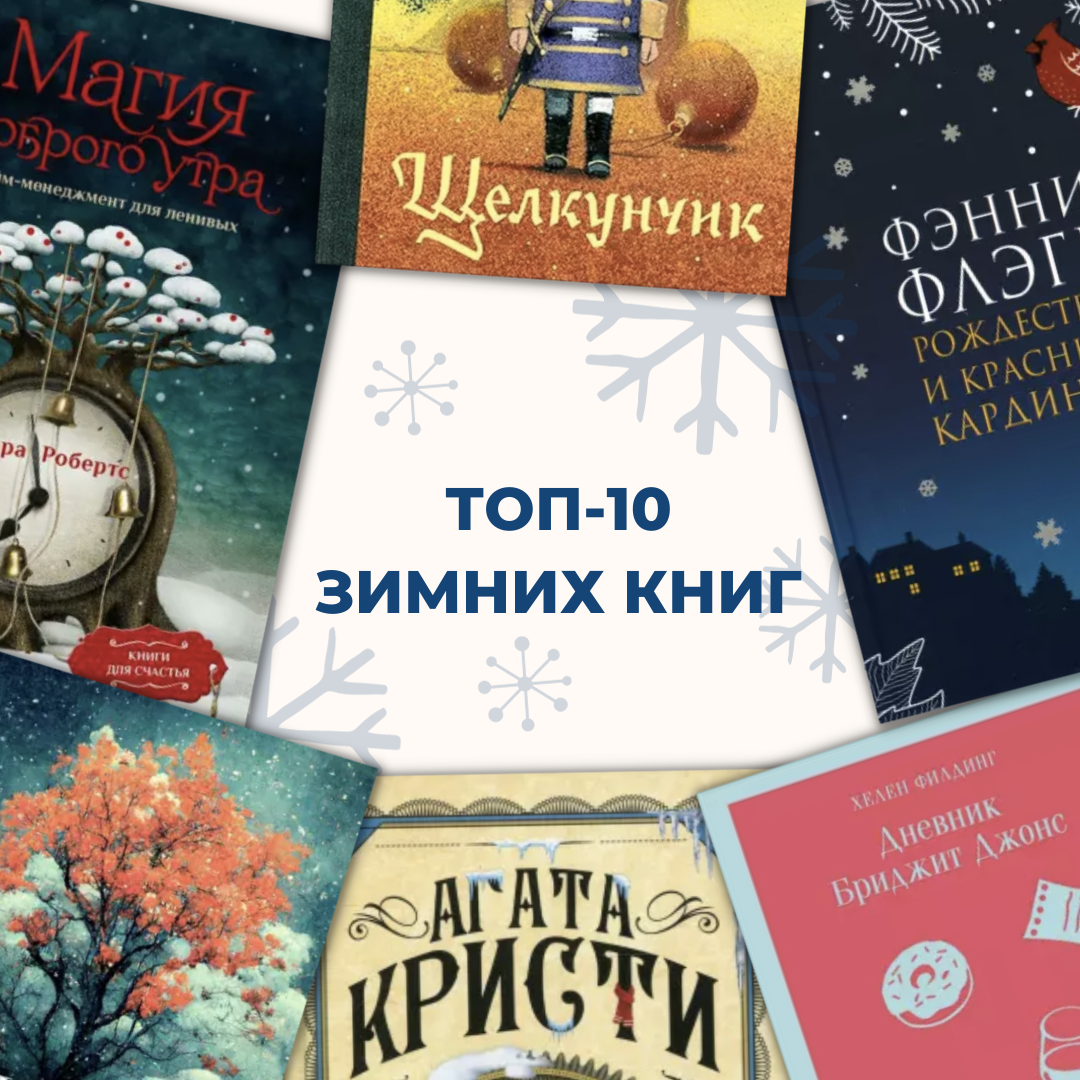 Что почитать в январе? Топ-10 зимних книг.