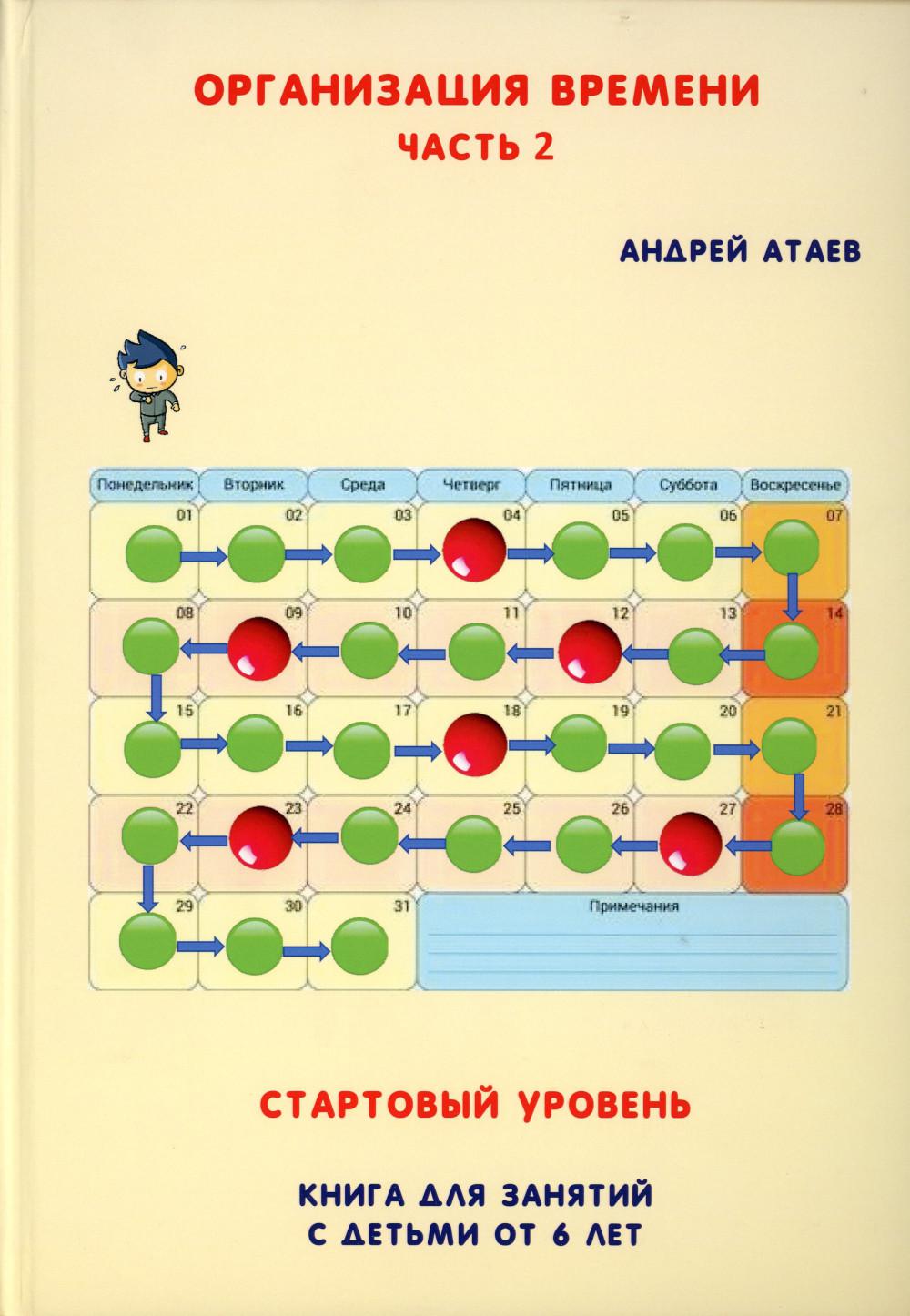 Организация времени. Стартовый уровень. Книга для занятия с детьми от 6 лет. Ч. 2