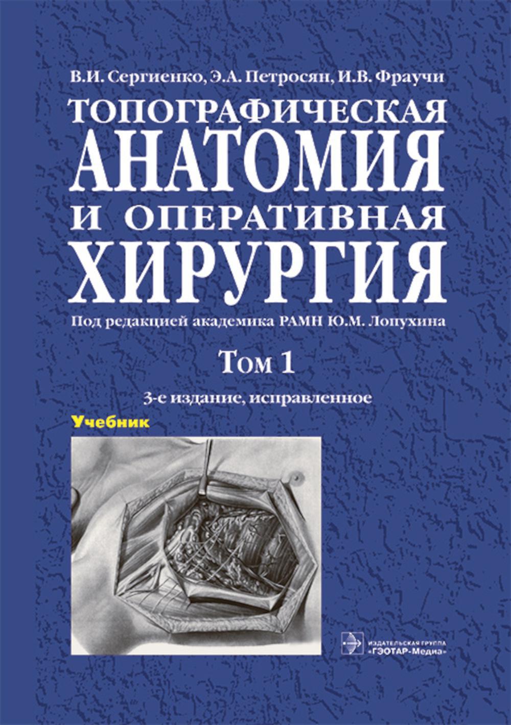 Топографическая анатомия и оперативная хирургия: Учебник. В 2 т. Т. 1. 3-е изд., испр
