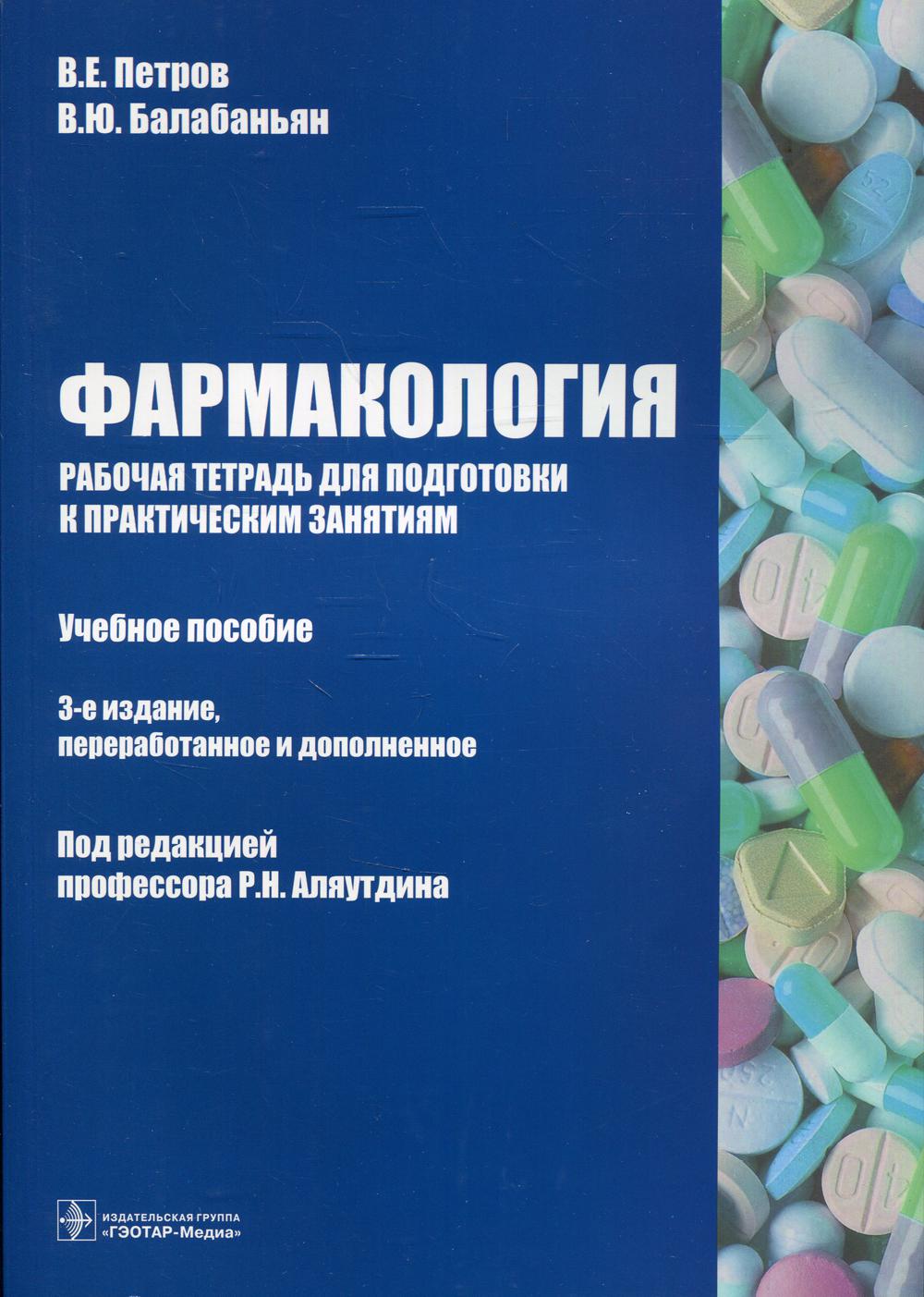 Фармакология: рабочая тетрадь для подготовки к практическим занятиям: Учебное пособие. 3-е изд., перераб. и доп