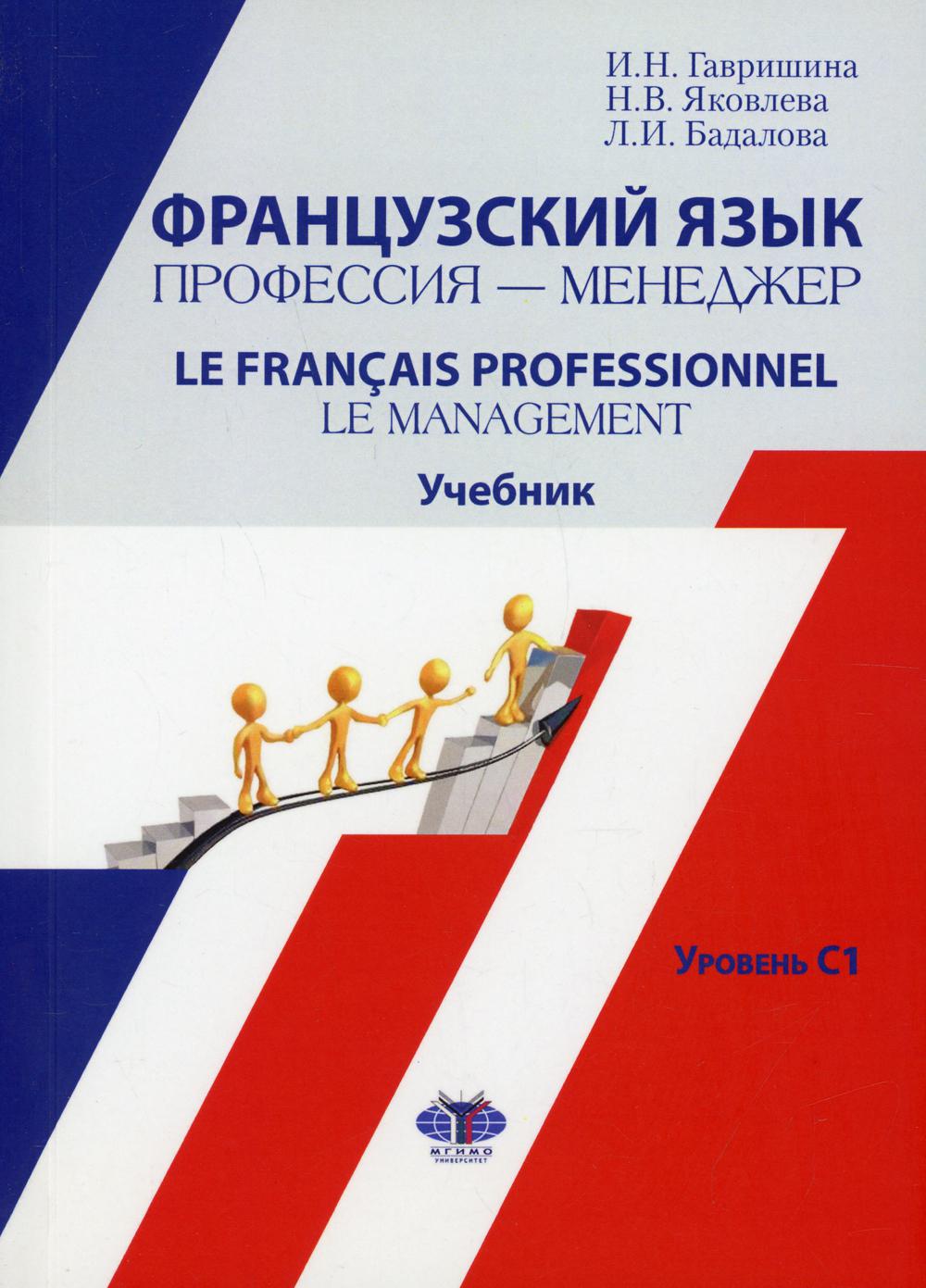 Французский язык. Профессия-менеджер = Le Francais professionnel. Le management. Уровень С1: Учебник