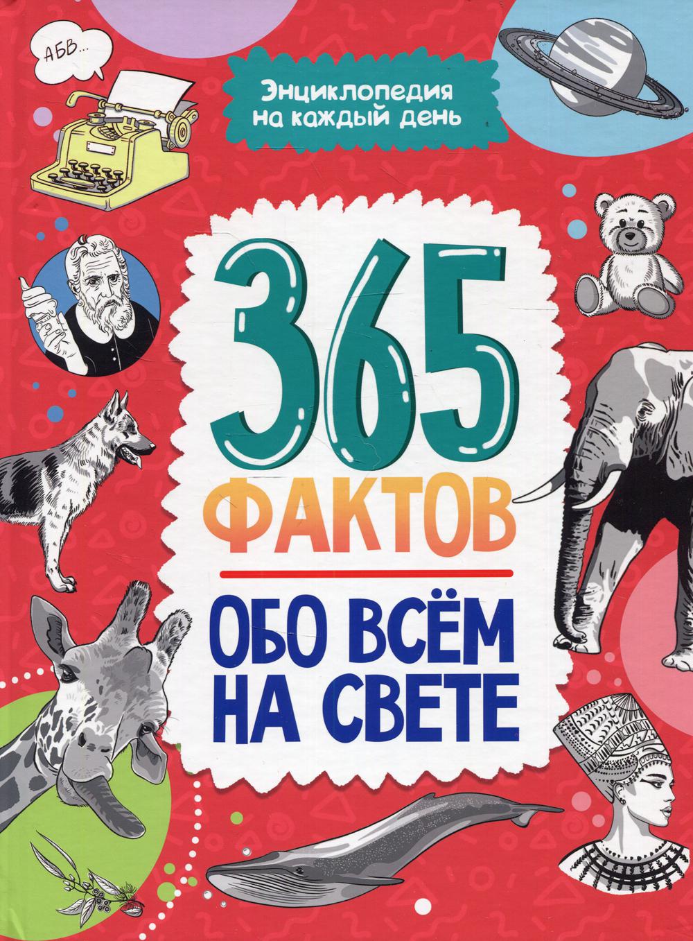 365 фактов обо всем на свете. Энциклопедия на каждый день