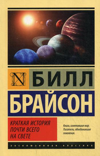 Краткая история почти всего на свете