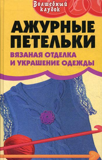 Ажурные петельки: вязаная отделка и украшение одежды