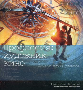 Профессия: художник кино. Film Craft. Лучшие мастер-классы