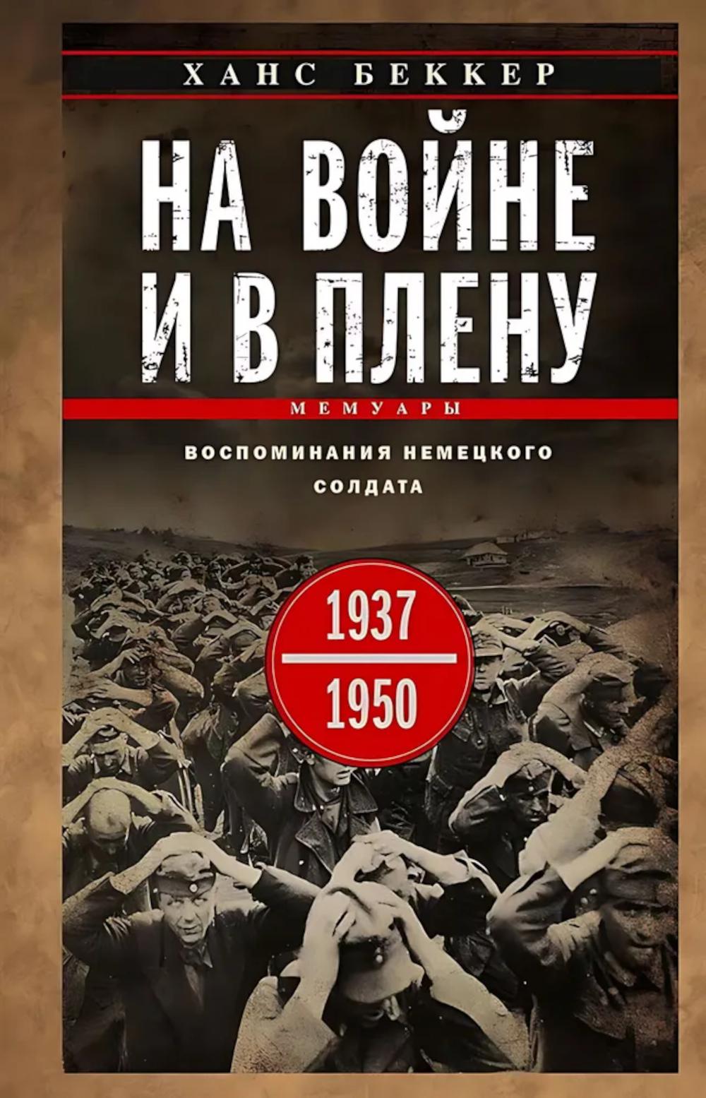 На войне и в плену. Воспоминания немецкого солдата. 1937-1950