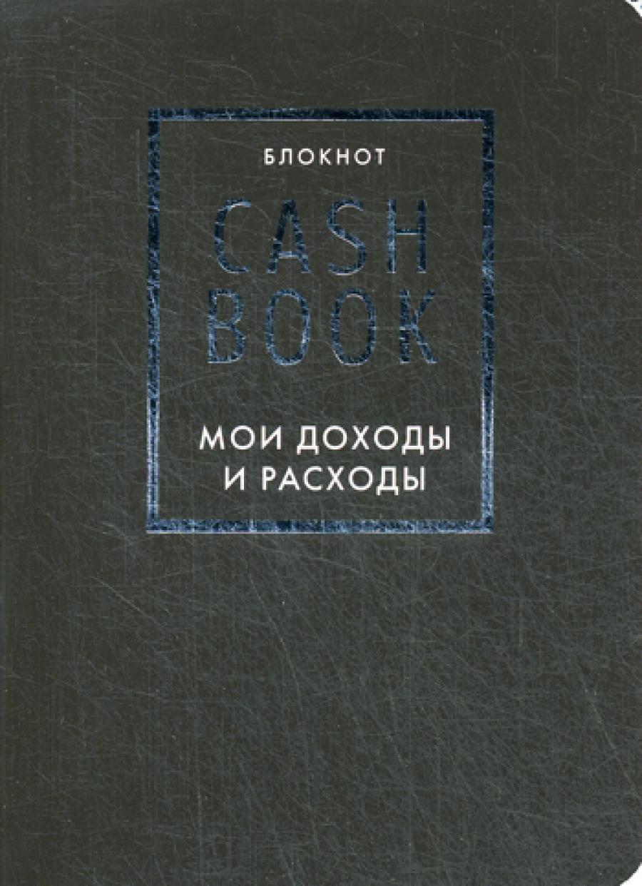 CashBook. Мои доходы и расходы. 6-е изд (черный)